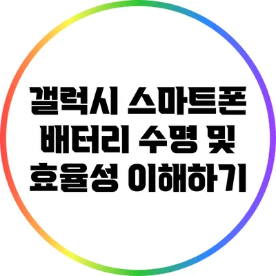 갤럭시 스마트폰 배터리 수명 및 효율성 이해하기