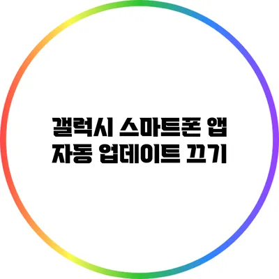 갤럭시 스마트폰 앱 자동 업데이트 끄기