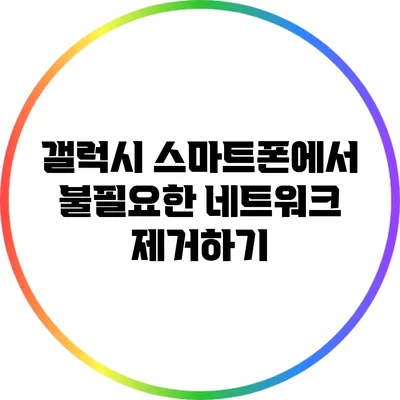 갤럭시 스마트폰에서 불필요한 네트워크 제거하기