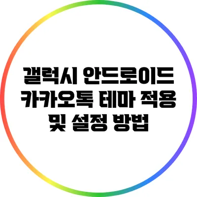 갤럭시 안드로이드 카카오톡 테마 적용 및 설정 방법