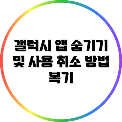 갤럭시 앱 숨기기 및 사용 취소 방법 복기