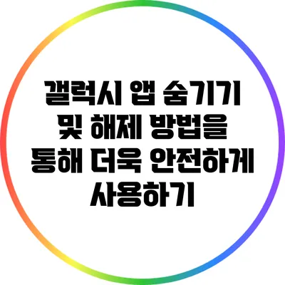 갤럭시 앱 숨기기 및 해제 방법을 통해 더욱 안전하게 사용하기