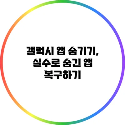 갤럭시 앱 숨기기, 실수로 숨긴 앱 복구하기