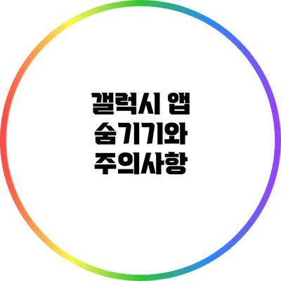 갤럭시 앱 숨기기와 주의사항