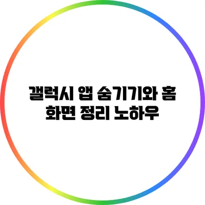 갤럭시 앱 숨기기와 홈 화면 정리 노하우