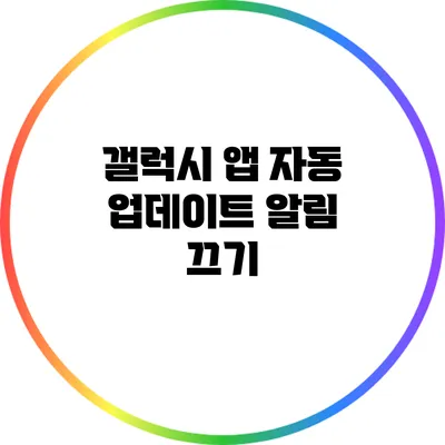 갤럭시 앱 자동 업데이트 알림 끄기