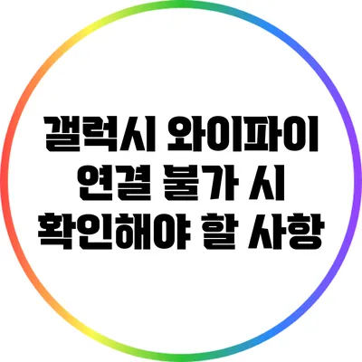 갤럭시 와이파이 연결 불가 시 확인해야 할 사항