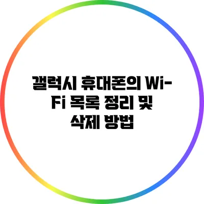 갤럭시 휴대폰의 Wi-Fi 목록 정리 및 삭제 방법