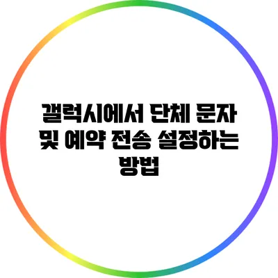 갤럭시에서 단체 문자 및 예약 전송 설정하는 방법