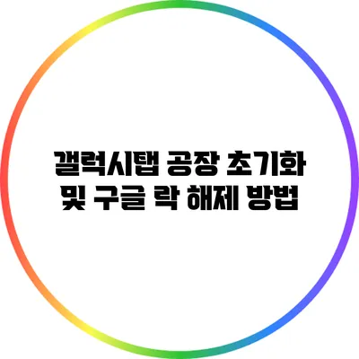 갤럭시탭 공장 초기화 및 구글 락 해제 방법