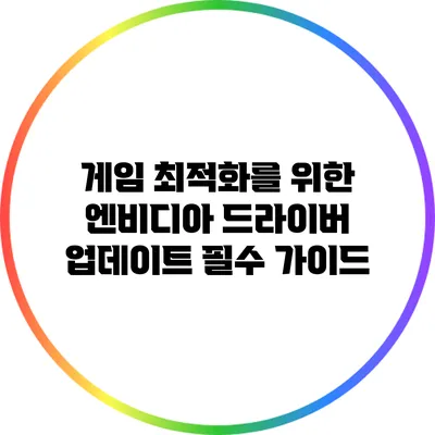 게임 최적화를 위한 엔비디아 드라이버 업데이트 필수 가이드