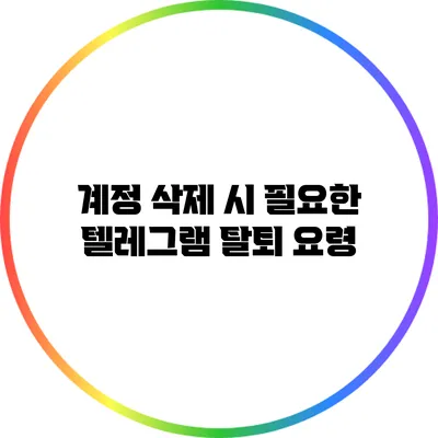 계정 삭제 시 필요한 텔레그램 탈퇴 요령