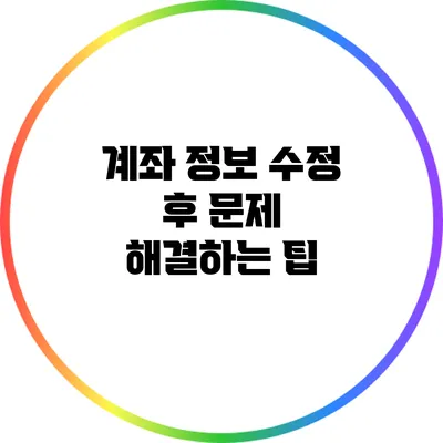 계좌 정보 수정 후 문제 해결하는 팁