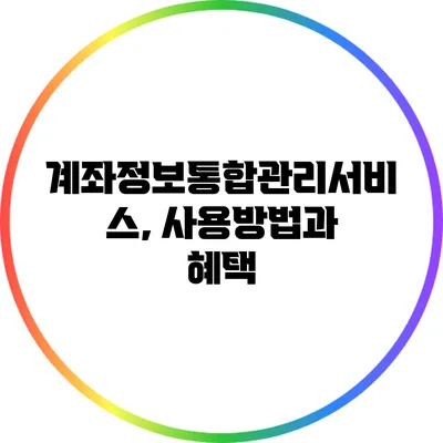 계좌정보통합관리서비스, 사용방법과 혜택