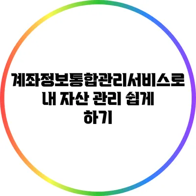 계좌정보통합관리서비스로 내 자산 관리 쉽게 하기