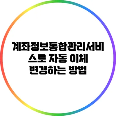 계좌정보통합관리서비스로 자동 이체 변경하는 방법