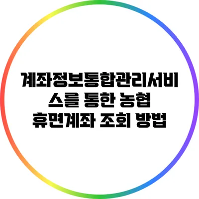 계좌정보통합관리서비스를 통한 농협 휴면계좌 조회 방법