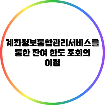 계좌정보통합관리서비스를 통한 잔여 한도 조회의 이점