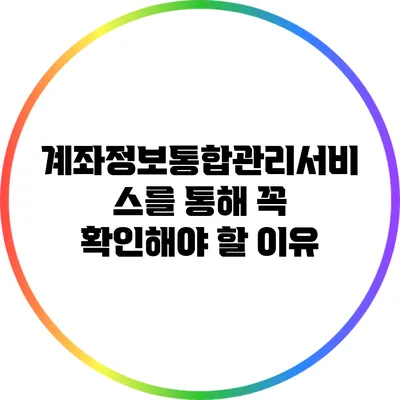 계좌정보통합관리서비스를 통해 꼭 확인해야 할 이유