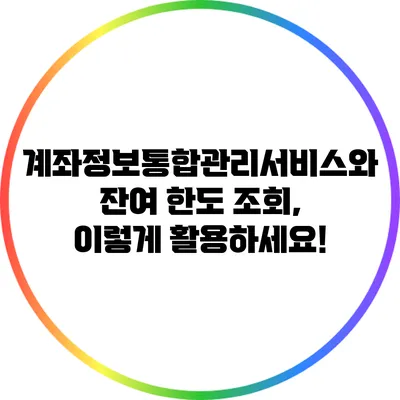 계좌정보통합관리서비스와 잔여 한도 조회, 이렇게 활용하세요!