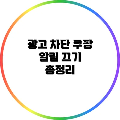 광고 차단: 쿠팡 알림 끄기 총정리