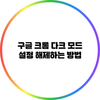 구글 크롬 다크 모드 설정 해제하는 방법