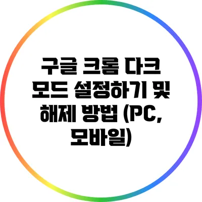 구글 크롬 다크 모드 설정하기 및 해제 방법 (PC, 모바일)