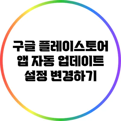 구글 플레이스토어 앱 자동 업데이트 설정 변경하기