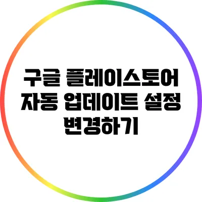 구글 플레이스토어 자동 업데이트 설정 변경하기