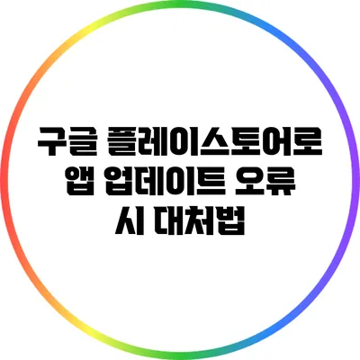 구글 플레이스토어로 앱 업데이트 오류 시 대처법