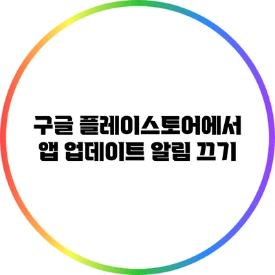 구글 플레이스토어에서 앱 업데이트 알림 끄기