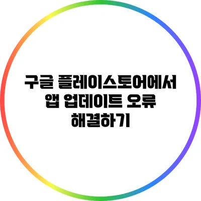 구글 플레이스토어에서 앱 업데이트 오류 해결하기