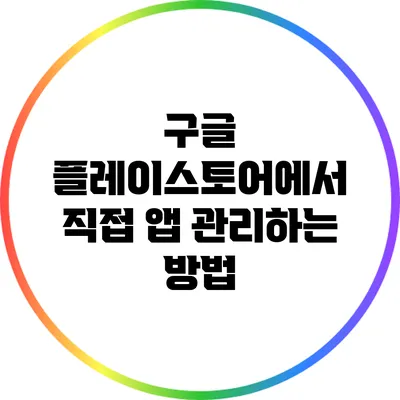 구글 플레이스토어에서 직접 앱 관리하는 방법