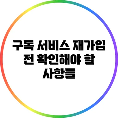 구독 서비스 재가입 전 확인해야 할 사항들