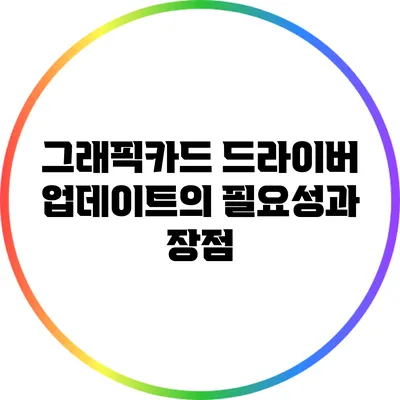 그래픽카드 드라이버 업데이트의 필요성과 장점