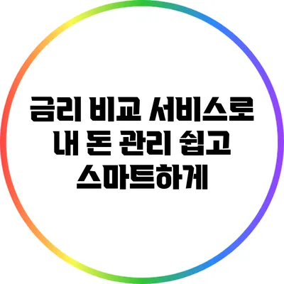 금리 비교 서비스로 내 돈 관리 쉽고 스마트하게