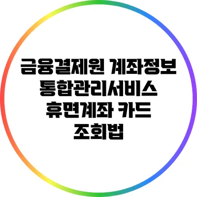 금융결제원 계좌정보통합관리서비스: 휴면계좌 카드 조회법