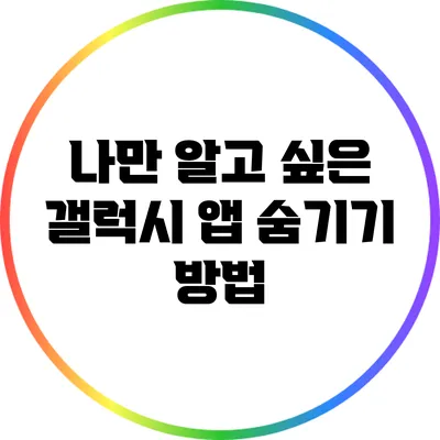 나만 알고 싶은 갤럭시 앱 숨기기 방법