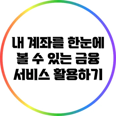 내 계좌를 한눈에 볼 수 있는 금융 서비스 활용하기