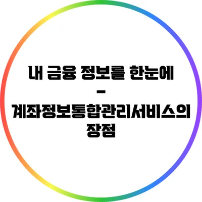 내 금융 정보를 한눈에 – 계좌정보통합관리서비스의 장점