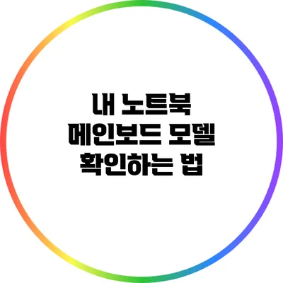 내 노트북 메인보드 모델 확인하는 법