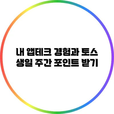 내 앱테크 경험과 토스 생일 주간 포인트 받기