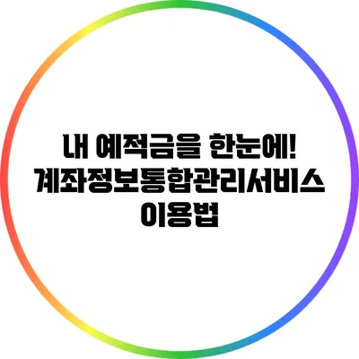 내 예적금을 한눈에! 계좌정보통합관리서비스 이용법