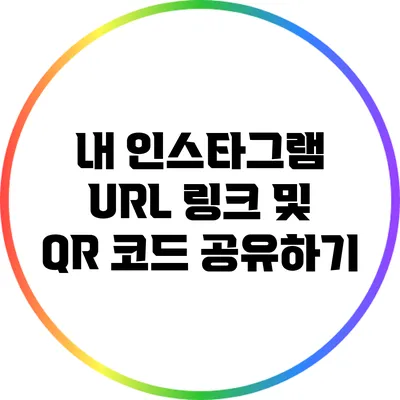 내 인스타그램 URL 링크 및 QR 코드 공유하기