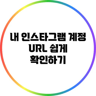 내 인스타그램 계정 URL 쉽게 확인하기