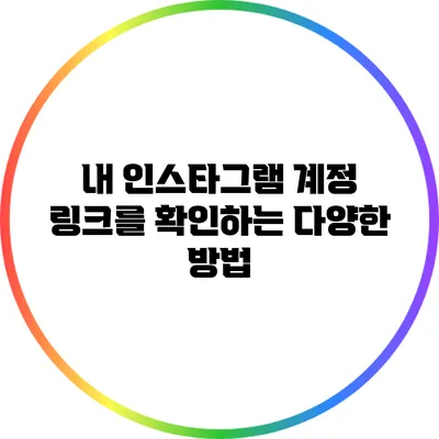 내 인스타그램 계정 링크를 확인하는 다양한 방법