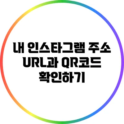 내 인스타그램 주소 URL과 QR코드 확인하기