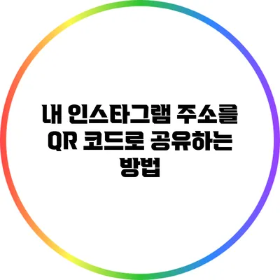 내 인스타그램 주소를 QR 코드로 공유하는 방법