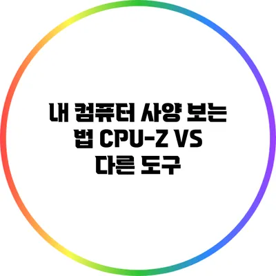 내 컴퓨터 사양 보는 법: CPU-Z VS 다른 도구