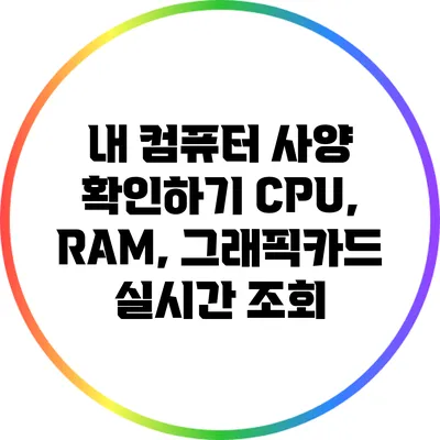 내 컴퓨터 사양 확인하기: CPU, RAM, 그래픽카드 실시간 조회